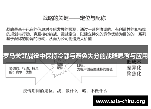 罗马关键战役中保持冷静与避免失分的战略思考与应用