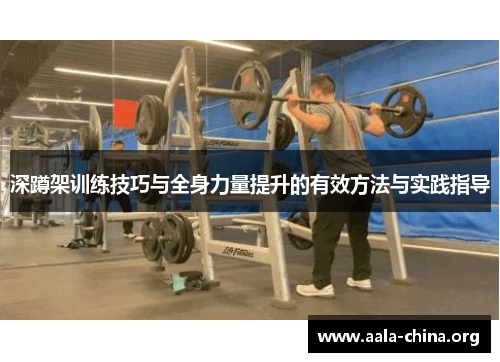 深蹲架训练技巧与全身力量提升的有效方法与实践指导
