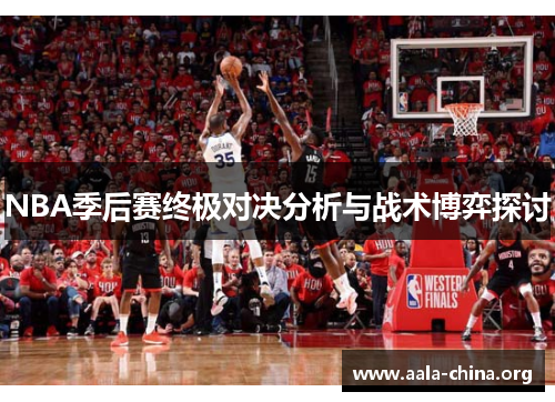 NBA季后赛终极对决分析与战术博弈探讨