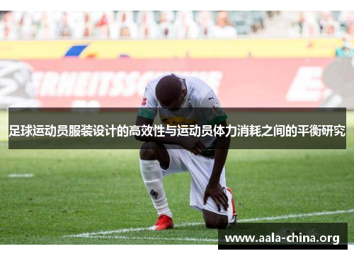 足球运动员服装设计的高效性与运动员体力消耗之间的平衡研究