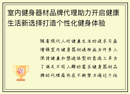 室内健身器材品牌代理助力开启健康生活新选择打造个性化健身体验