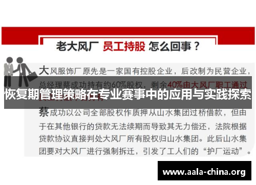 恢复期管理策略在专业赛事中的应用与实践探索