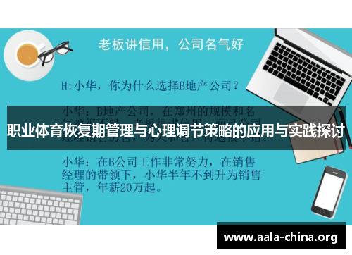 职业体育恢复期管理与心理调节策略的应用与实践探讨