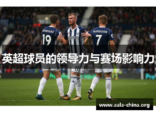 英超球员的领导力与赛场影响力