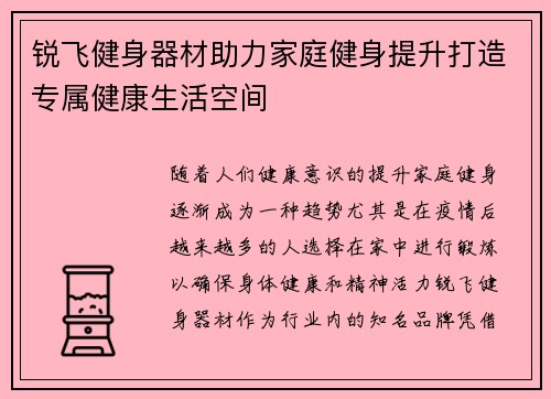 锐飞健身器材助力家庭健身提升打造专属健康生活空间