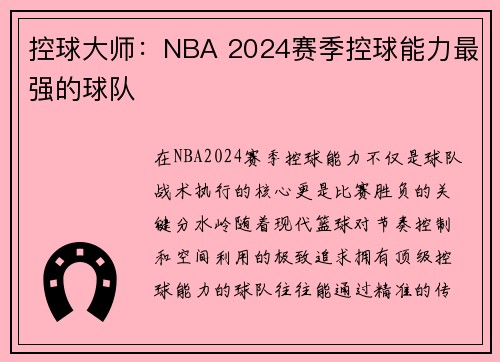 控球大师：NBA 2024赛季控球能力最强的球队