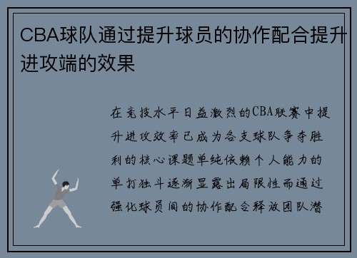 CBA球队通过提升球员的协作配合提升进攻端的效果