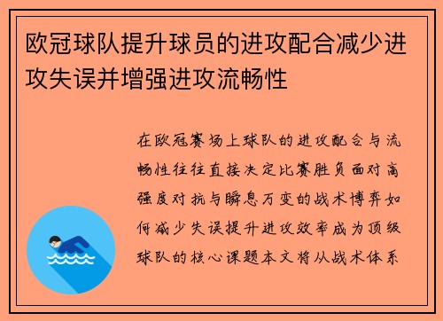 欧冠球队提升球员的进攻配合减少进攻失误并增强进攻流畅性
