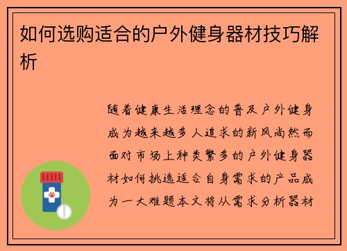 如何选购适合的户外健身器材技巧解析