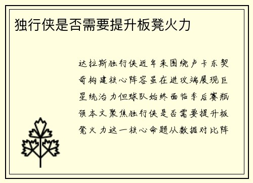 独行侠是否需要提升板凳火力
