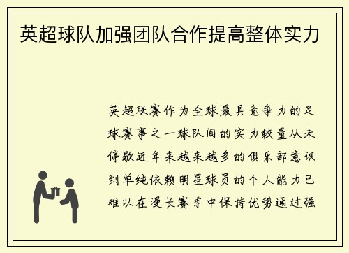 英超球队加强团队合作提高整体实力