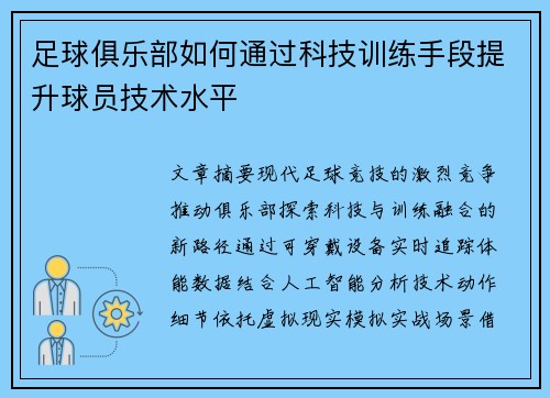 足球俱乐部如何通过科技训练手段提升球员技术水平