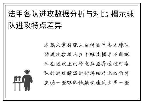 法甲各队进攻数据分析与对比 揭示球队进攻特点差异