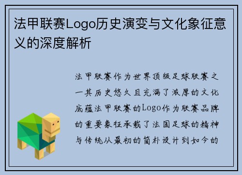 法甲联赛Logo历史演变与文化象征意义的深度解析