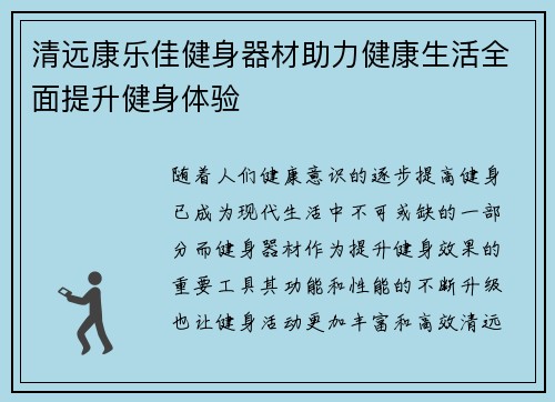 清远康乐佳健身器材助力健康生活全面提升健身体验