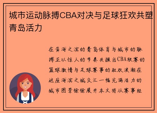 城市运动脉搏CBA对决与足球狂欢共塑青岛活力