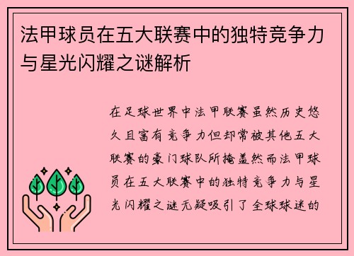 法甲球员在五大联赛中的独特竞争力与星光闪耀之谜解析