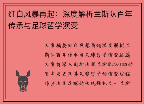 红白风暴再起：深度解析兰斯队百年传承与足球哲学演变