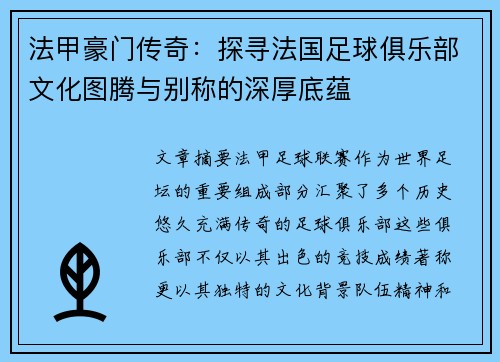 法甲豪门传奇：探寻法国足球俱乐部文化图腾与别称的深厚底蕴