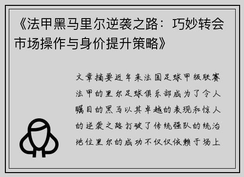 《法甲黑马里尔逆袭之路：巧妙转会市场操作与身价提升策略》