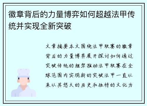 徽章背后的力量博弈如何超越法甲传统并实现全新突破