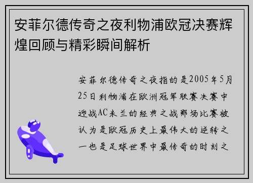 安菲尔德传奇之夜利物浦欧冠决赛辉煌回顾与精彩瞬间解析