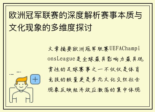 欧洲冠军联赛的深度解析赛事本质与文化现象的多维度探讨