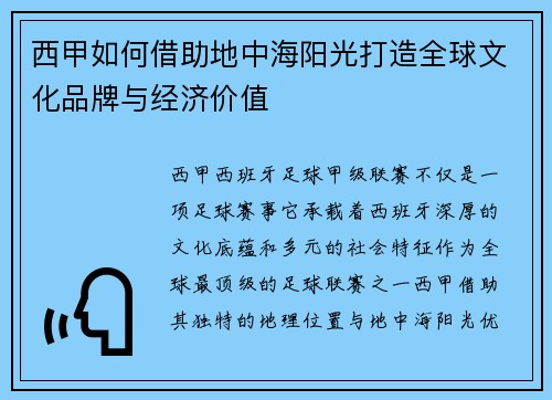 西甲如何借助地中海阳光打造全球文化品牌与经济价值