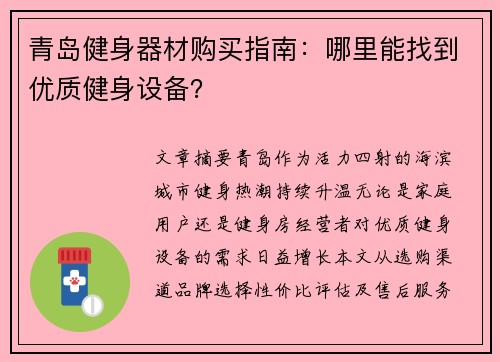 青岛健身器材购买指南：哪里能找到优质健身设备？