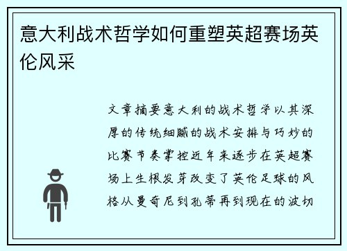 意大利战术哲学如何重塑英超赛场英伦风采