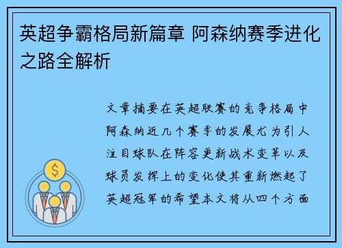 英超争霸格局新篇章 阿森纳赛季进化之路全解析