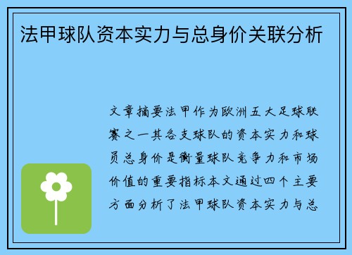 法甲球队资本实力与总身价关联分析