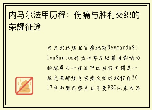 内马尔法甲历程：伤痛与胜利交织的荣耀征途
