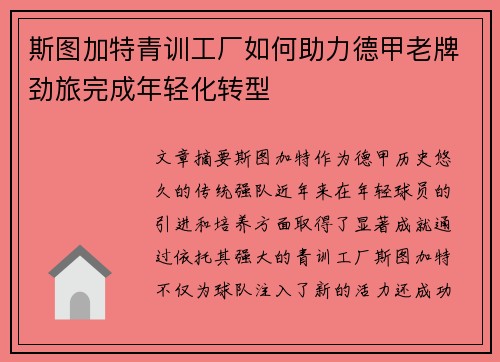 斯图加特青训工厂如何助力德甲老牌劲旅完成年轻化转型