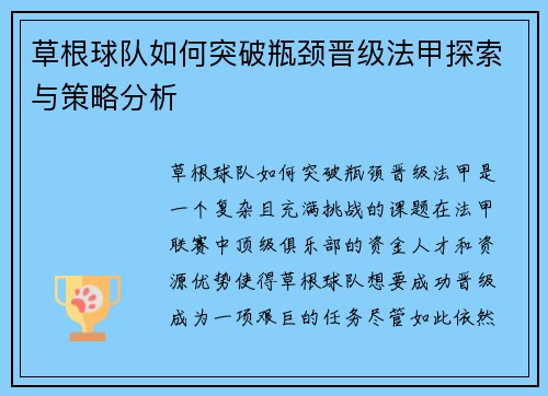 草根球队如何突破瓶颈晋级法甲探索与策略分析