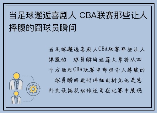 当足球邂逅喜剧人 CBA联赛那些让人捧腹的囧球员瞬间