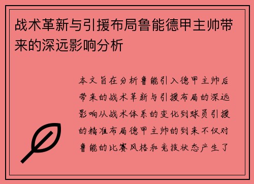 战术革新与引援布局鲁能德甲主帅带来的深远影响分析