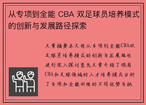 从专项到全能 CBA 双足球员培养模式的创新与发展路径探索