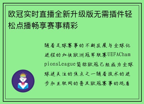 欧冠实时直播全新升级版无需插件轻松点播畅享赛事精彩