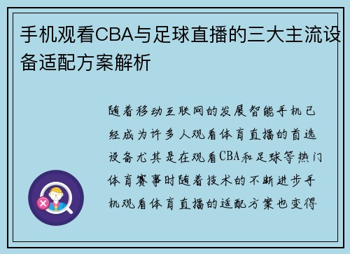 手机观看CBA与足球直播的三大主流设备适配方案解析