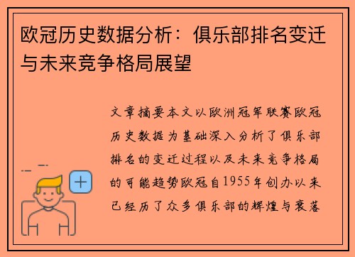 欧冠历史数据分析：俱乐部排名变迁与未来竞争格局展望