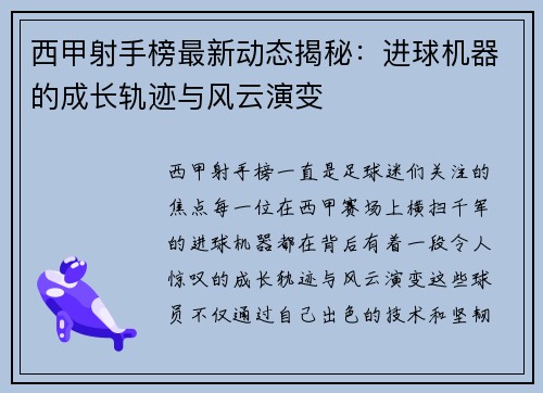 西甲射手榜最新动态揭秘：进球机器的成长轨迹与风云演变
