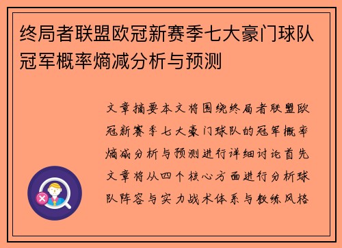 终局者联盟欧冠新赛季七大豪门球队冠军概率熵减分析与预测