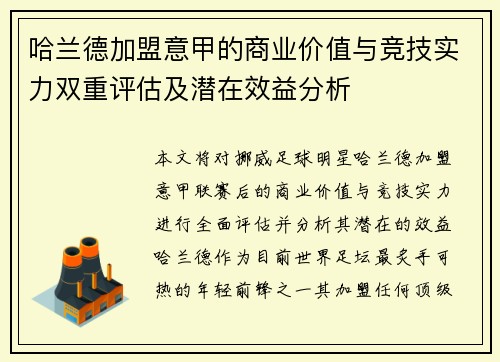 哈兰德加盟意甲的商业价值与竞技实力双重评估及潜在效益分析