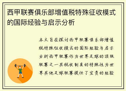 西甲联赛俱乐部增值税特殊征收模式的国际经验与启示分析