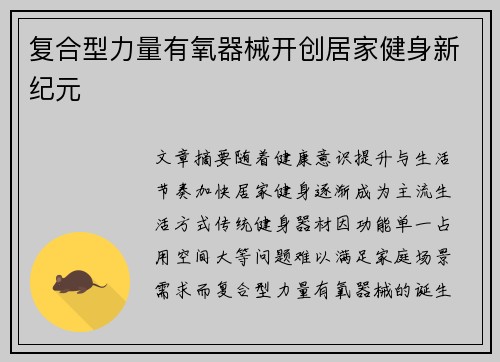 复合型力量有氧器械开创居家健身新纪元