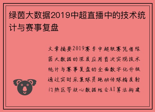 绿茵大数据2019中超直播中的技术统计与赛事复盘