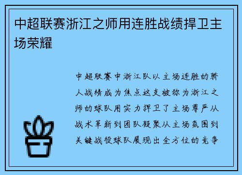 中超联赛浙江之师用连胜战绩捍卫主场荣耀