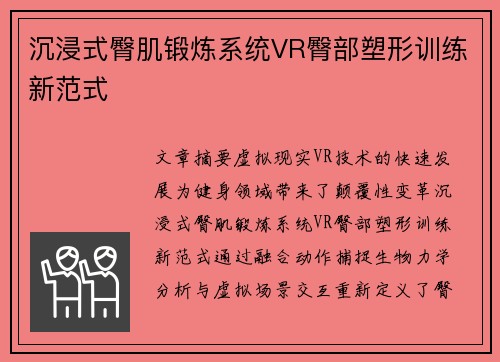 沉浸式臀肌锻炼系统VR臀部塑形训练新范式
