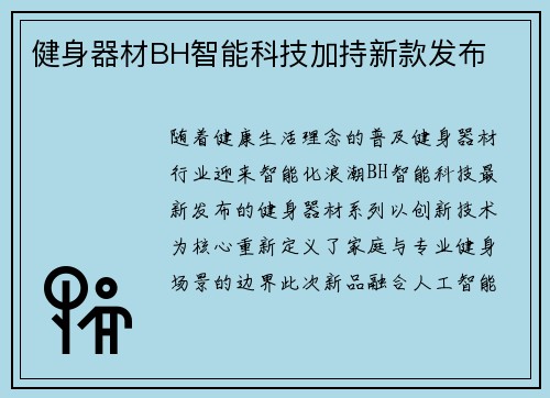 健身器材BH智能科技加持新款发布